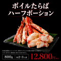 ボイルたらば（ハーフポーション）800g