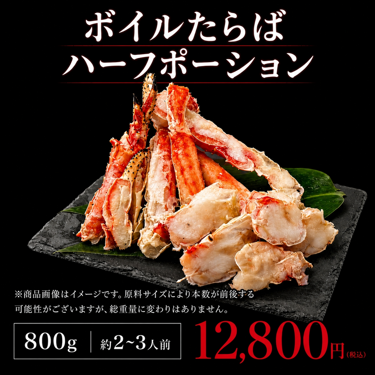 ボイルたらば（ハーフポーション）800g