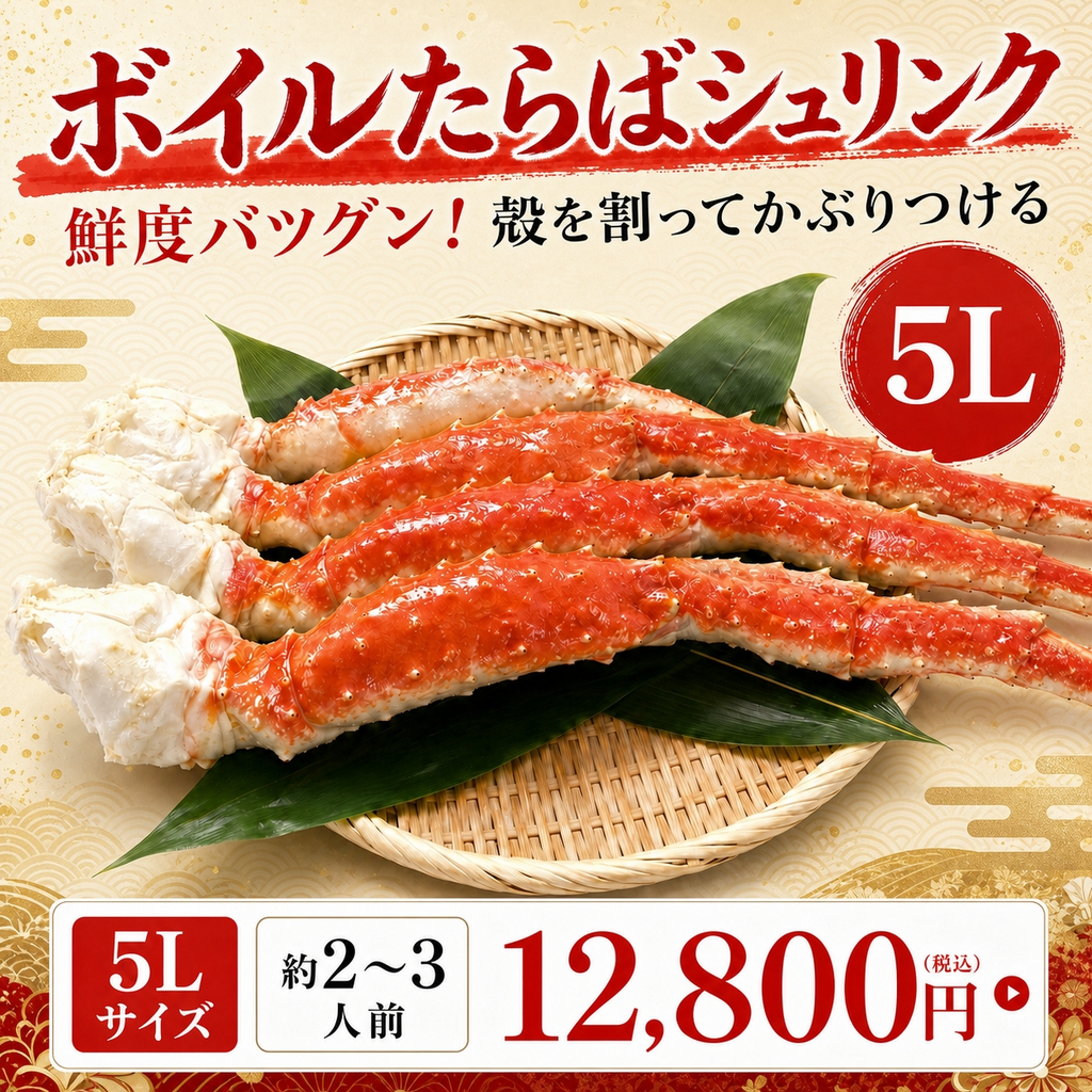 ボイルたらばシュリンク5L
