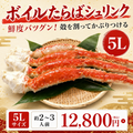 ボイルたらばシュリンク5L
