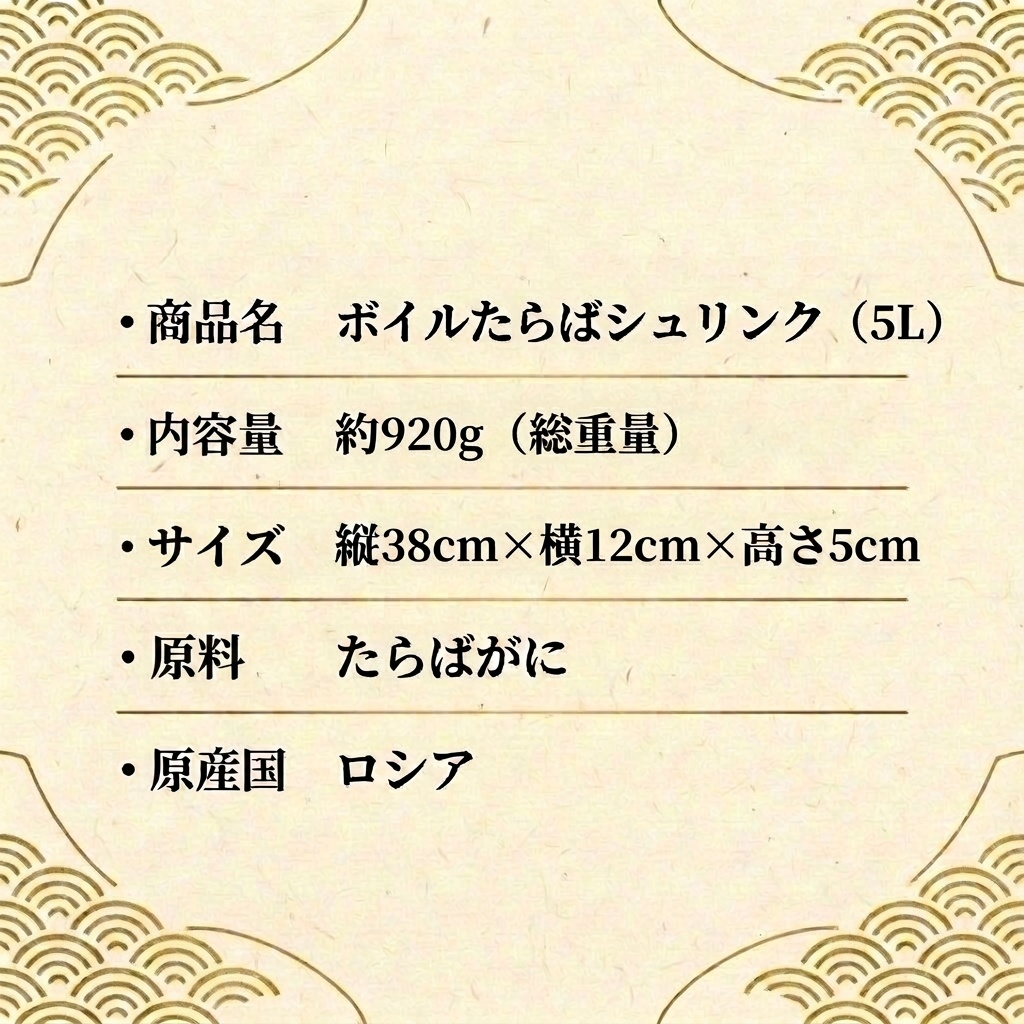 ボイルたらばシュリンク5L