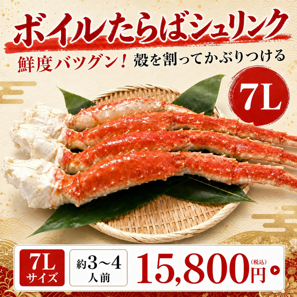 ボイルたらばシュリンク7L