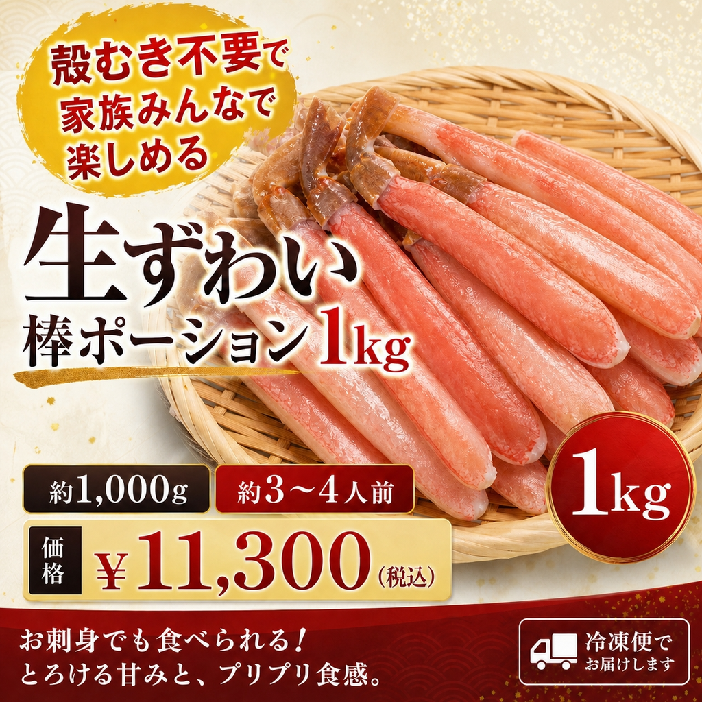 生ずわい棒ポーション1.0kg