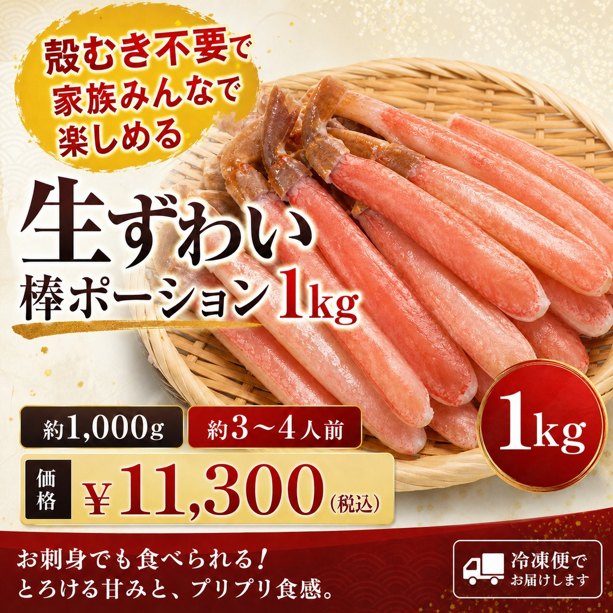 生ずわい棒ポーション1.0kg