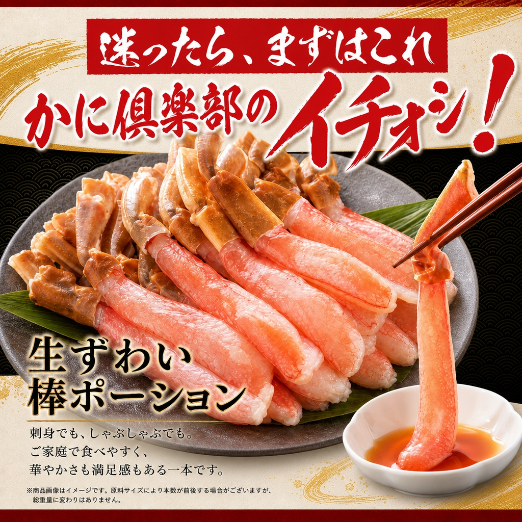生ずわい棒ポーション1.0kg