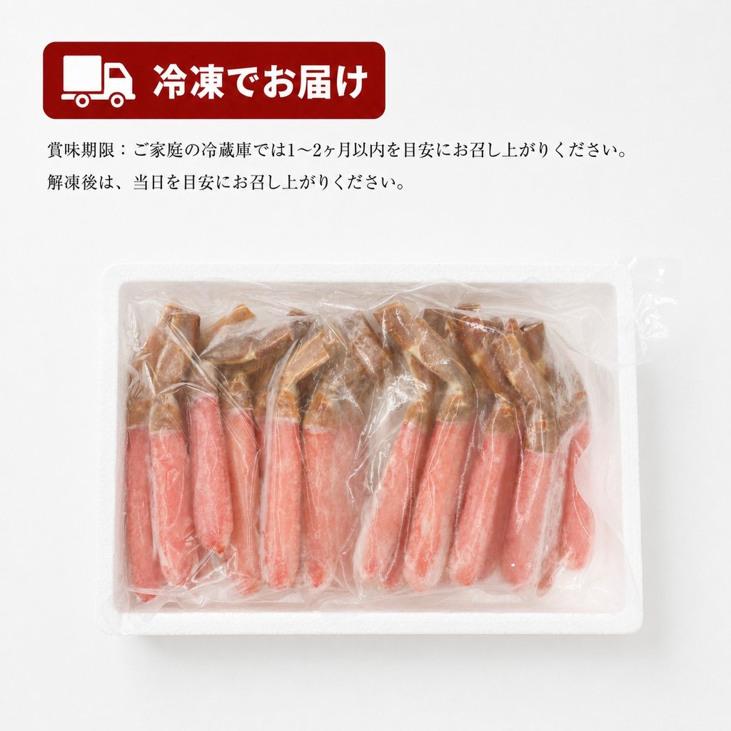 生ずわい棒ポーション1.0kg